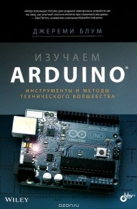 Jeremy Blum - Изучаем Arduino. Инструменты и методы технического волшебства