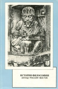  - История философии. Запад-Россия-Восток. Книга 1. Философия древности и средневековья