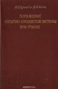  - Поражение сердечно-сосудистой системы при гриппе