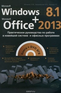  - Windows 8.1 + Office 2013. Практическое руководство по работе в новейшей системе и офисных программах (+ DVD-ROM)
