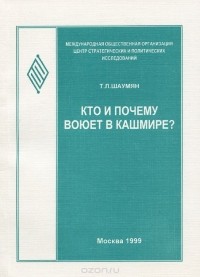 Татьяна Шаумян - Кто и почему воюет в Кашмире?