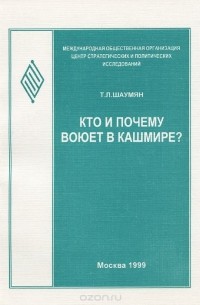 Татьяна Шаумян - Кто и почему воюет в Кашмире?