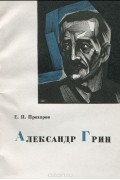 Евгений Прохоров - Александр Грин