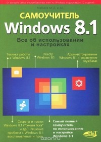  - Windows 8.1. Все об использовании и настройках. Самоучитель