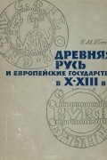 Древняя Русь и европейские государства в X-XIII вв.