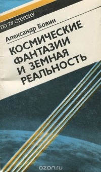 Александр Бовин - Космические фантазии и земная реальность