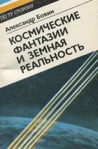 Александр Бовин - Космические фантазии и земная реальность