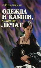 Эмма Гоникман - Одежда и камни, которые лечат