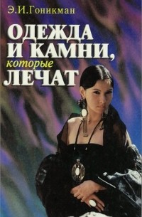 Одежда и камни, которые лечат
