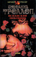 Джоанна Троллоп - Испанский любовник