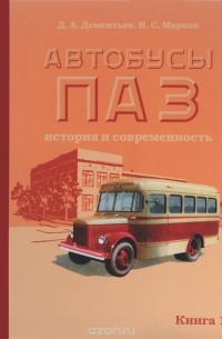  - Автобусы ПАЗ. История и современность. В 2 книгах. Книга 1