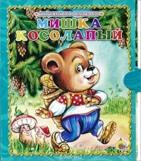 Оксана Иванова - Мишка косолапый (сборник)