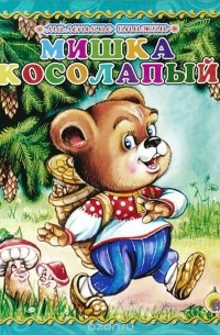 Оксана Иванова - Мишка косолапый (сборник)