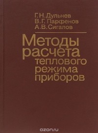  - Методы расчета теплового режима приборов