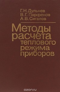  - Методы расчета теплового режима приборов