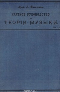 Ливерий Саккетти - Краткое руководство к теории музыки. Элементарная теория, гармония, контрапункт, формы инструментальной и вокальной музыки