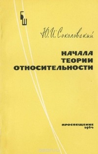 Юрий Соколовский - Начала теории относительности