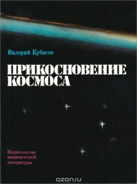 Валерий Кубасов - Прикосновение космоса