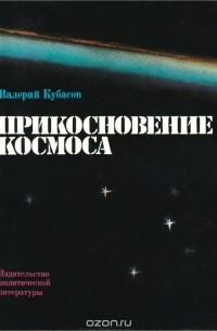 Валерий Кубасов - Прикосновение космоса