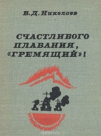 Б. Николаев - Счастливого плавания "Гремящий"!