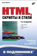 Вадим Дунаев - HTML, скрипты и стили