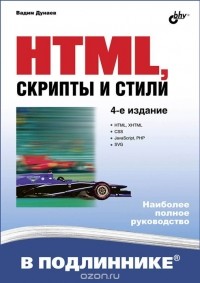 Вадим Дунаев - HTML, скрипты и стили