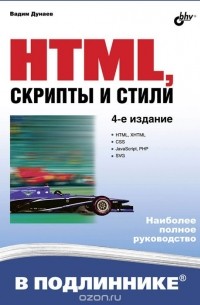 Вадим Дунаев - HTML, скрипты и стили