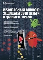 Денис Колисниченко - Безопасный Android. Защищаем свои деньги и данные от кражи