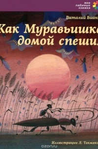 Как Муравьишка домой спешил