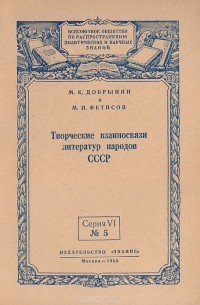  - Творческие взаимосвязи литератур народов СССР