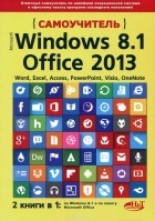  - Самоучитель Windows 8.1 + Office 2013