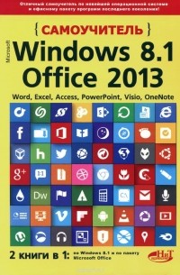  - Самоучитель Windows 8.1 + Office 2013
