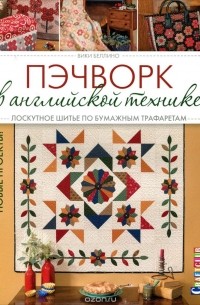 Лоскутное шитье (пэчворк) для начинающих: техника, уроки, пошаговая инструкция