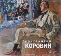 Владимир Круглов - Государственный Русский музей. Альманах, № 441, 2015. Коровин Константин