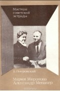 Борис Поюровский - Мария Миронова. Александр Менакер