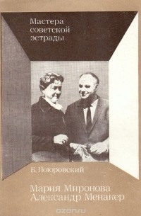 Борис Поюровский - Мария Миронова. Александр Менакер