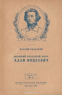 Великий польский поэт Адам Мицкевич