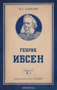 Владимир Адмони - Генрик Ибсен