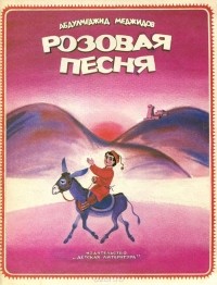 Абдулмеджид Меджидов - Розовая песня