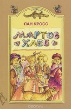 Яан Кросс - Мартов хлеб