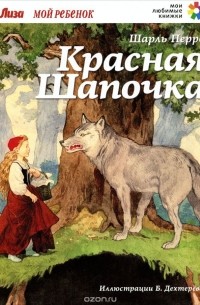 Шарль Перро - Красная Шапочка (сборник)