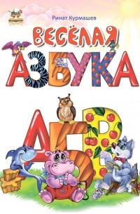 Ринат Курмашев - Веселая азбука