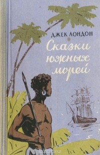 Джек Лондон - Сказки южных морей (сборник)