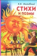 Владимир Маяковский - В. В. Маяковский. Стихи и поэмы