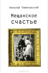 Николай Помяловский - Мещанское счастье