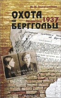 Михаил Золотоносов - Охота на Берггольц. Ленинград 1937