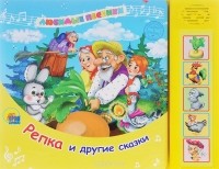  - Репка и другие сказки. Книжка-игрушка (сборник)