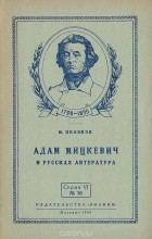 Марк Поляков - Адам Мицкевич и русская литература