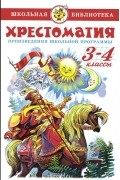 Хрестоматия. 3-4 класс