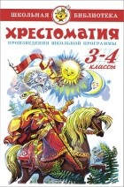  - Хрестоматия. 3-4 класс